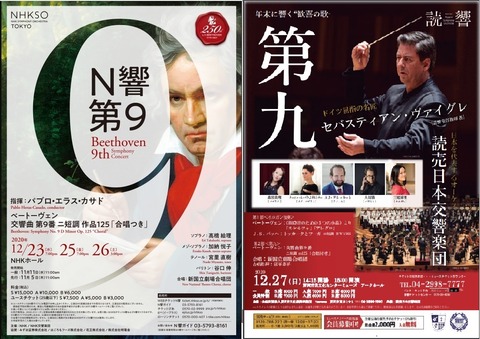 コンサート] N響 ＆ 読響 「第九」 (2020/12 NHK交響楽団・読売