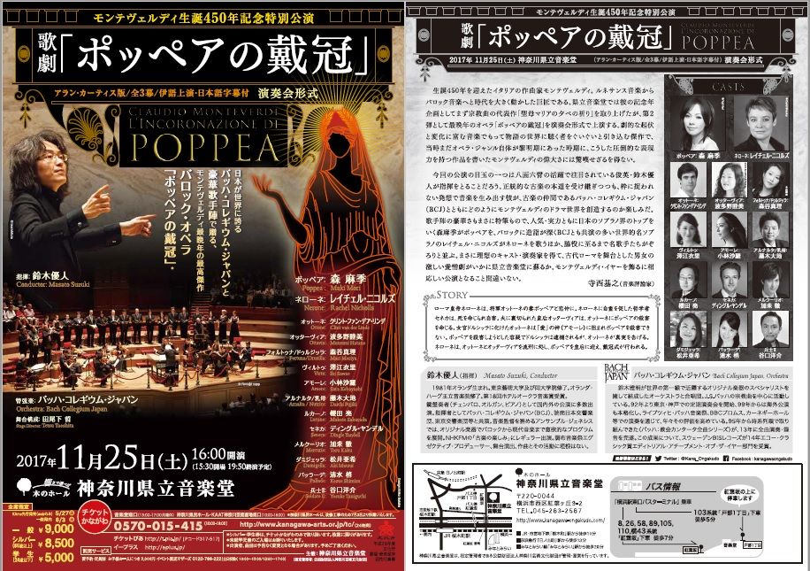 オペラ] モンテヴェルディ「ポッペアの戴冠」 (2017/11 神奈川