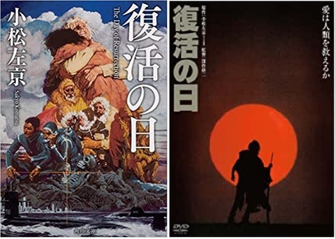 読書 小松左京 復活の日 04 ブログ Di Luna