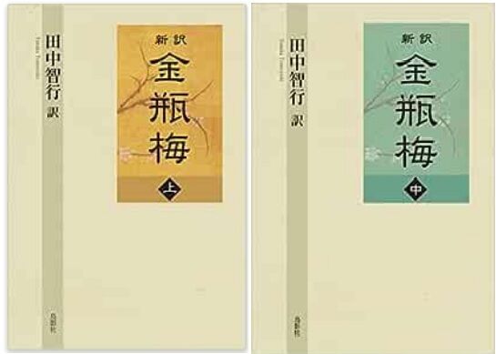 新訳金瓶梅」全3巻 田中智行 訳 半世紀ぶりの新訳、「金瓶梅」が翻訳