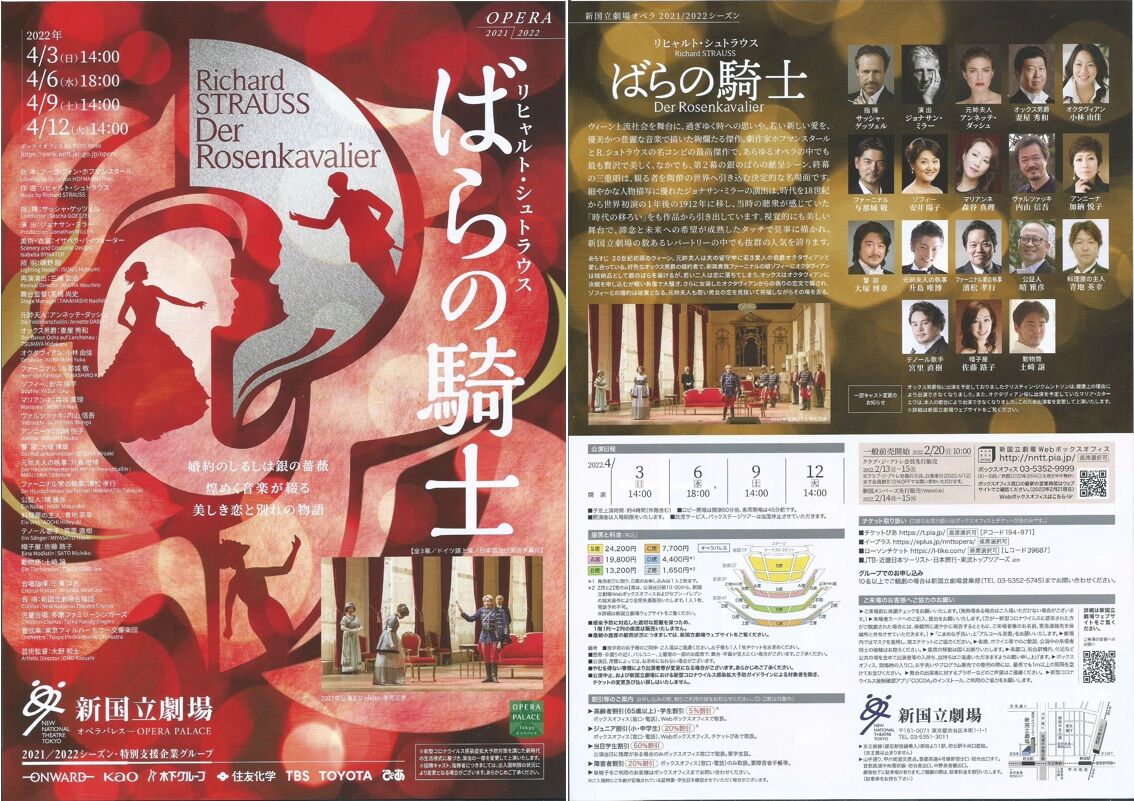 オペラ] R・シュトラウス／「ばらの騎士」 (2022/04 新国立劇場
