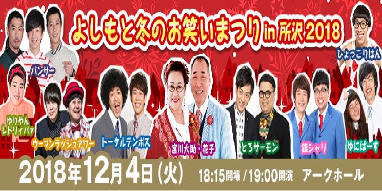 演芸 よしもと冬のお笑いまつり In 所沢 18 18 12 所沢ミューズ ブログ Di Luna 演芸 よしもと冬のお笑いまつり In 所沢 18 18 12 所沢ミューズ ブログ Di Luna