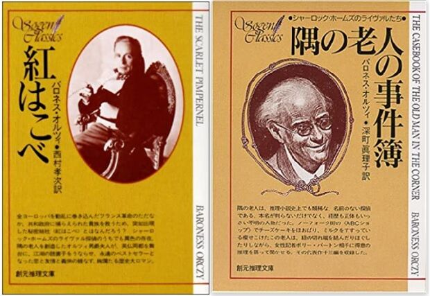 バロネス オルツイ Mg ミステリー 紅はこべ ギフト 紅はこべ