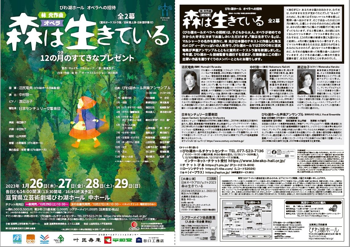 オペラ] 林光／「森は生きている」 (2023/01 びわ湖ホール