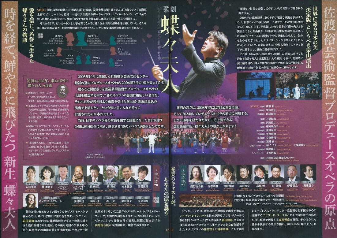 オペラ] プッチーニ／「蝶々夫人」 (2024/07 佐渡裕芸術監督
