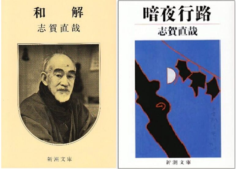読書 志賀直哉 和解 暗夜行路 ブログ Di Luna