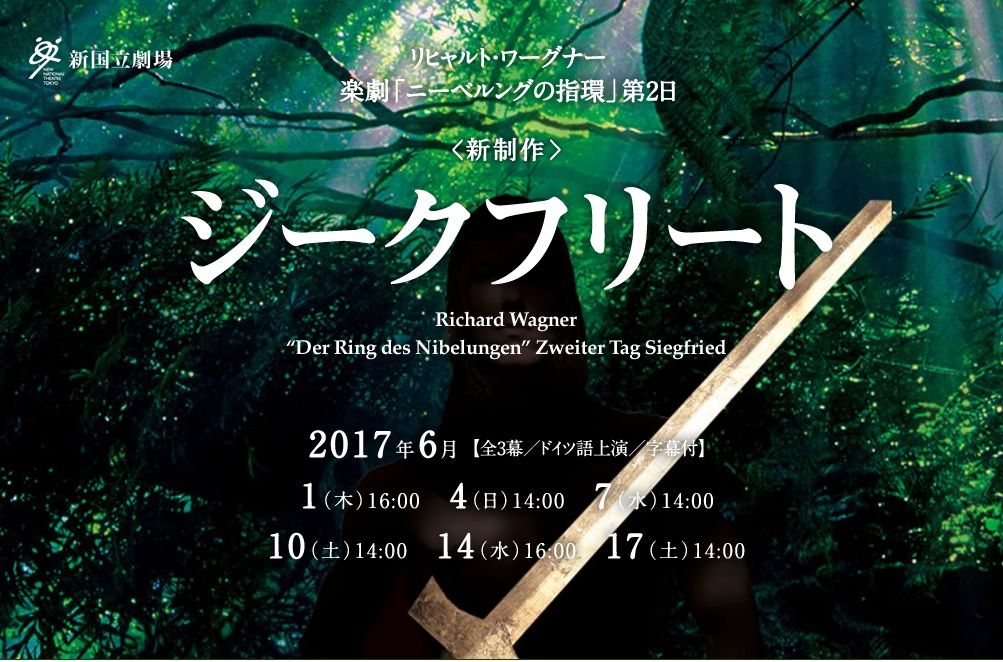 オペラ ワーグナー ジークフリート 2回目 17 06 新国立劇場 ブログ Di Luna オペラ ワーグナー ジークフリート 2回目 17 06 新国立劇場 ブログ Di Luna