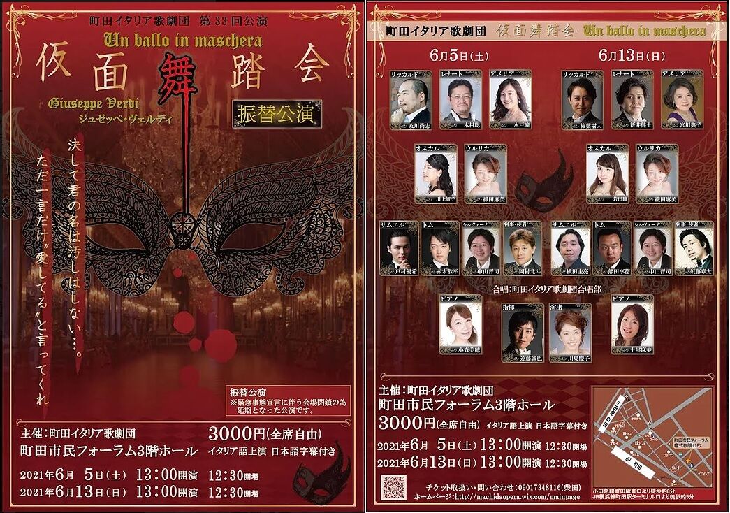 オペラ] ヴェルディ／「仮面舞踏会」（2021/06 町田イタリア歌劇団