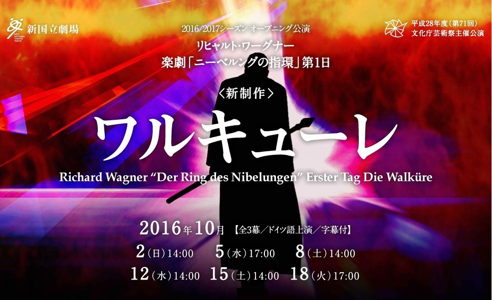 オペラ ワーグナー ワルキューレ ２回目 16 10 新国立劇場 ブログ Di Luna