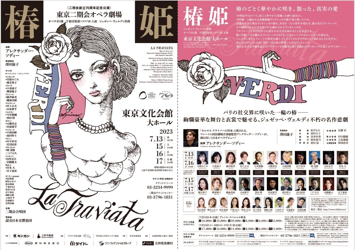 オペラ] ヴェルディ／「椿姫」 (2023/07 二期会） : ブログ di Luna