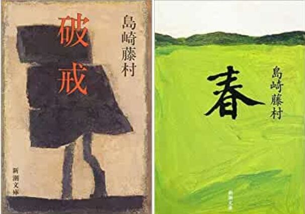 読書] 島崎藤村／『破戒』『春』 (2019/06～10) : ブログ di Luna
