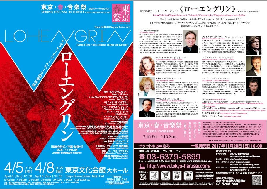 オペラ] ワーグナー／「ローエングリン」 (2018/04 東京・春・音楽祭