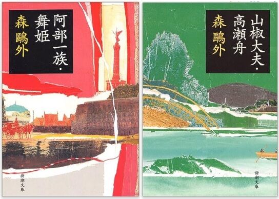 読書] 森鴎外／「大塩平八郎」「阿部一族」他 (2023/07 岩波文庫