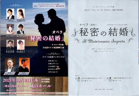 オペラ] チマローザ／「秘密の結婚」抜粋 (2021/10 ジーラソーレ