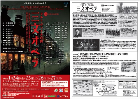 オペラ] ヴァイル／「三文オペラ」 (2025/01 びわ湖ホール