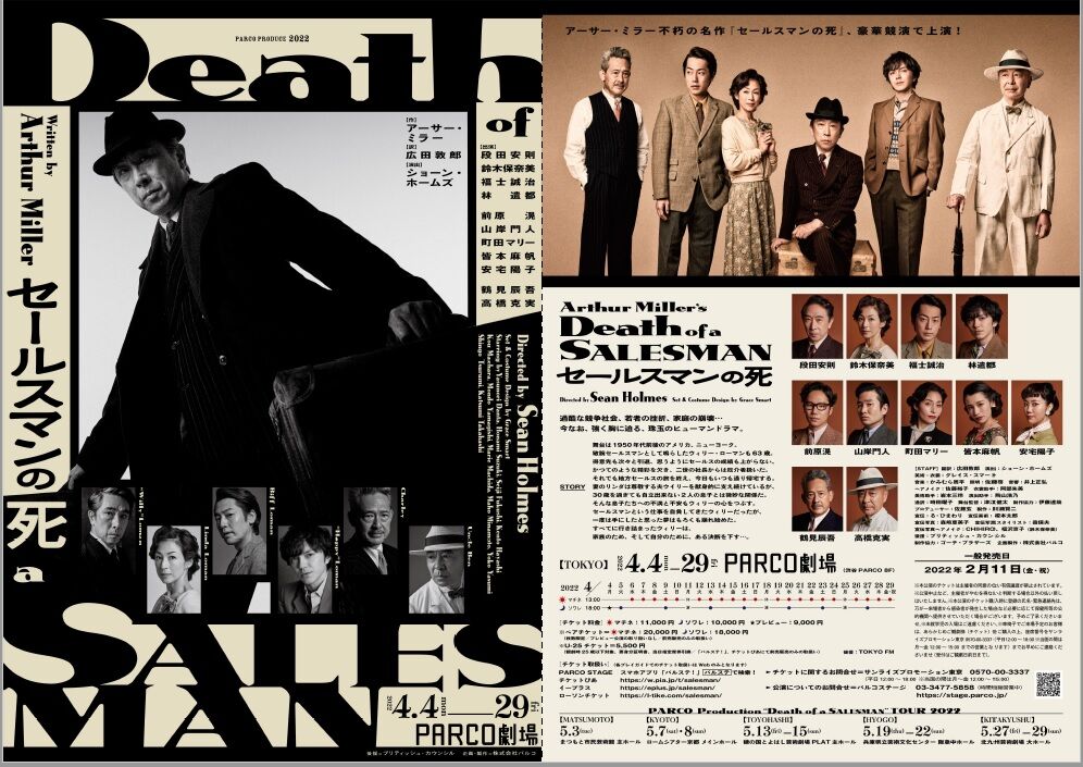 演劇] アーサー・ミラー／「セールスマンの死」 (2022/04 パルコ