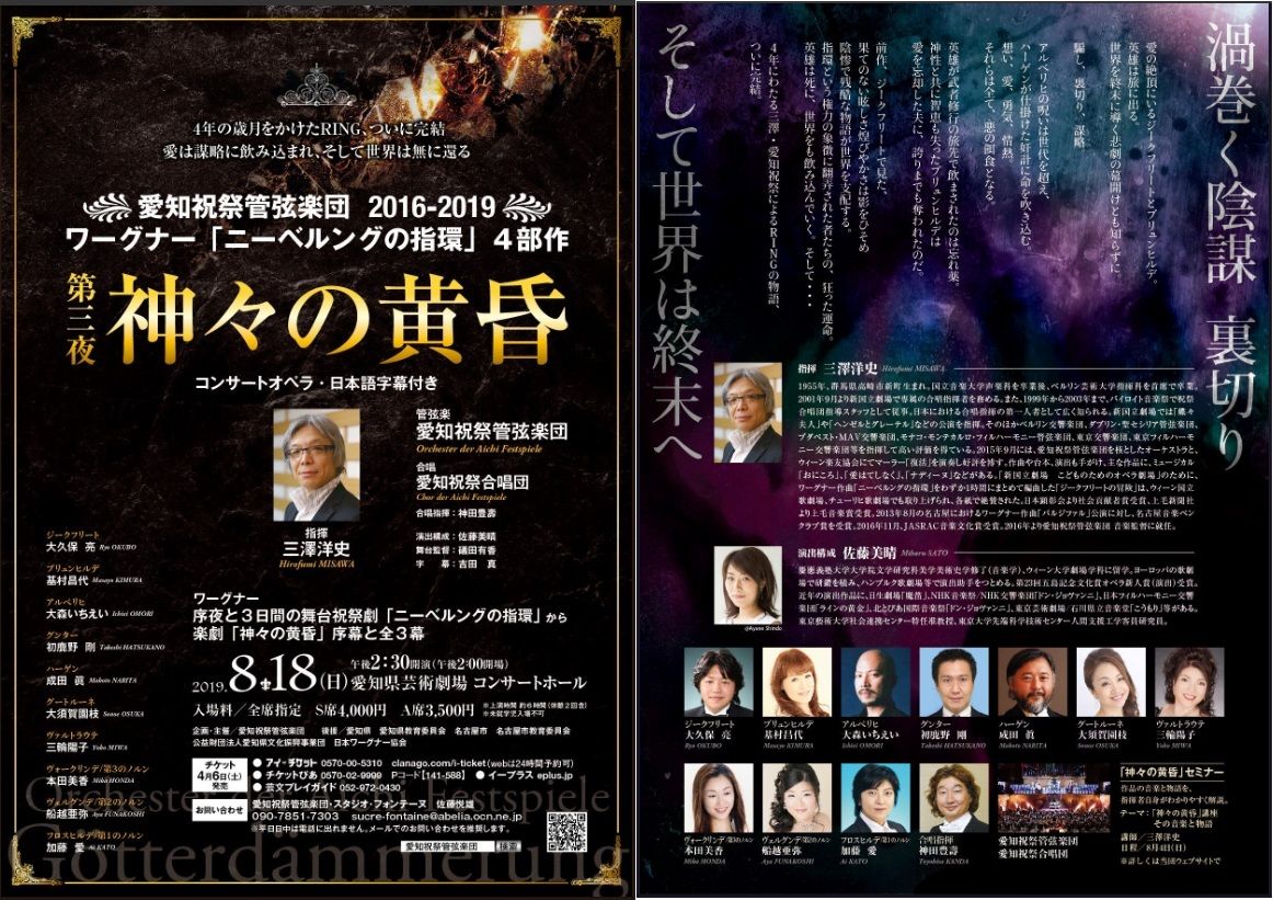 オペラ] ワーグナー／「神々の黄昏」（2019/08 愛知祝祭管弦楽団