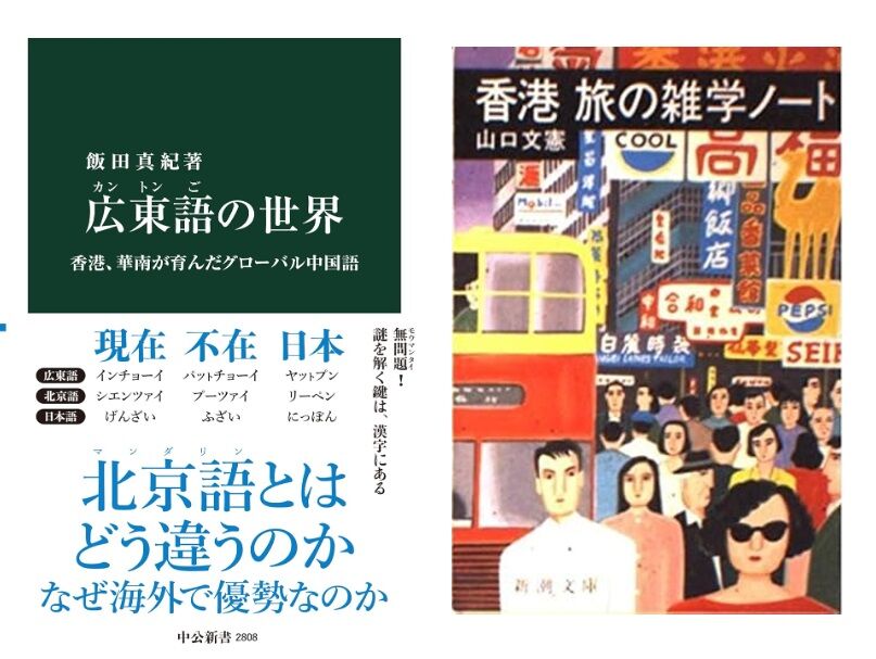 読書」飯田真紀『広東語の世界』 （2024/10 中公新書） : ブログ di Luna