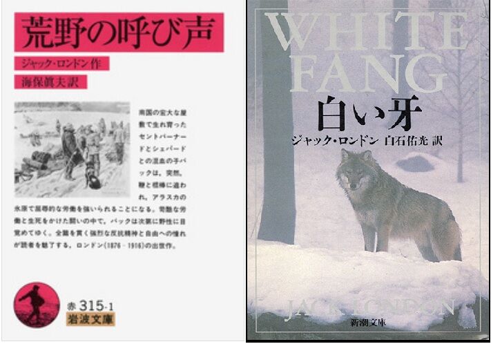読書] ジャック・ロンドン『荒野の呼び声』『白い牙』 : ブログ