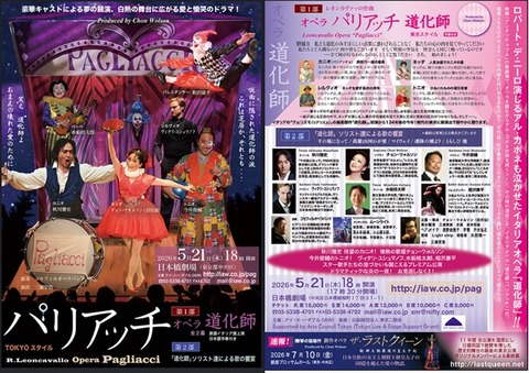 オペラ] レオンカヴァッロ／「パリアッチ」 (2026/05 日本橋劇場