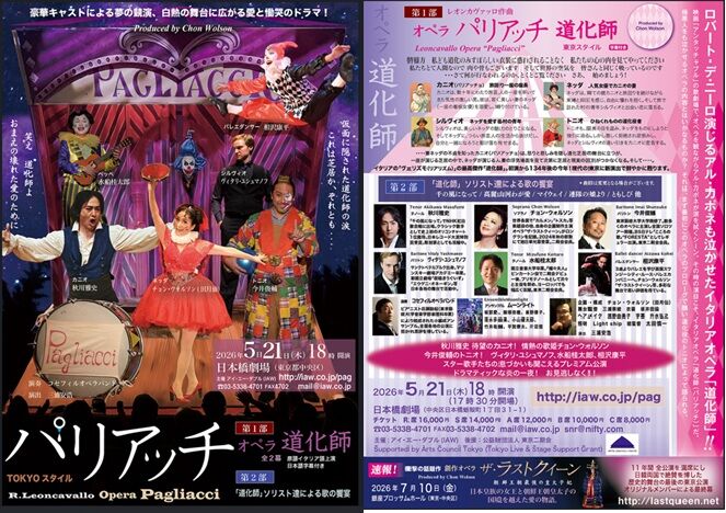 オペラ] レオンカヴァッロ／「パリアッチ」 (2026/05 日本橋劇場