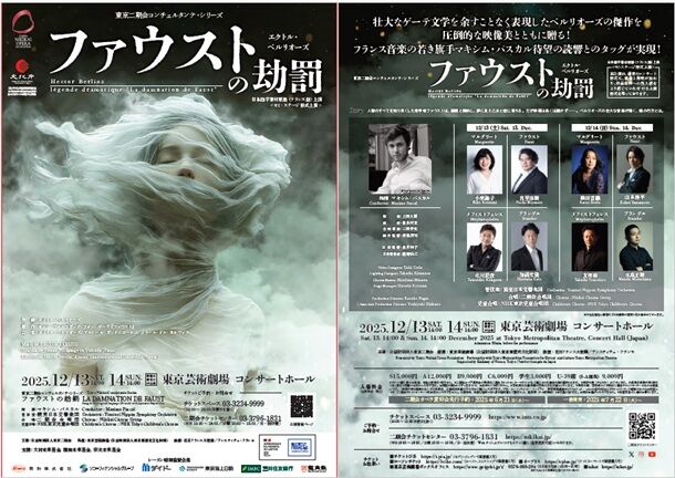 オペラ] ベルリオーズ／「ファウストの劫罰」 (2025/12 二期会