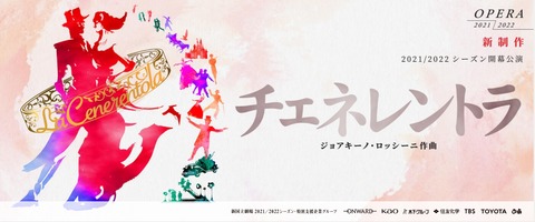 オペラ] 再 ロッシーニ／「チェネレントラ」 千秋楽他 (2021/10 新国立