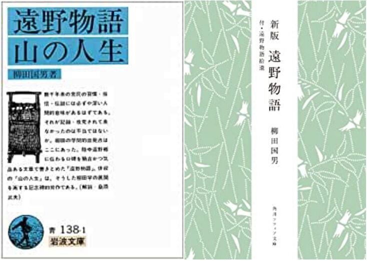 読書] 柳田國男『遠野物語・山の人生』 : ブログ di Luna