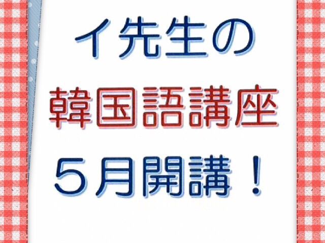 韓国語教室5月開講です 福岡県柳川市 大川市の中古車販売店カーショップ ケイゼットライン Carshop kz lineのblog 韓国語教室5月開講です 福岡県柳川市 大川市の中古車販売店カーショップ ケイゼットライン Carshop kz lineのblog