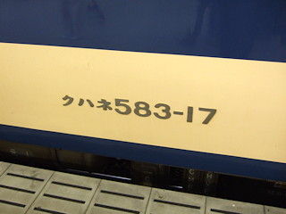 クハネ583