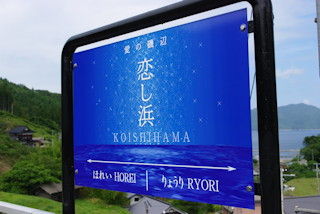 恋し浜
