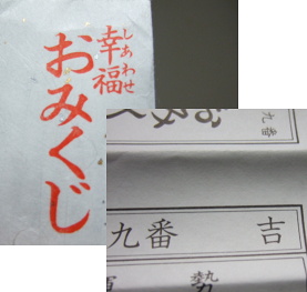 おみくじ