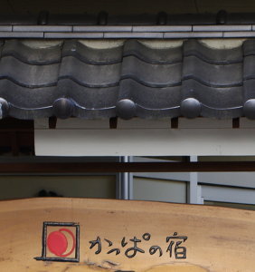 かっぱの宿