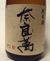 奈良萬