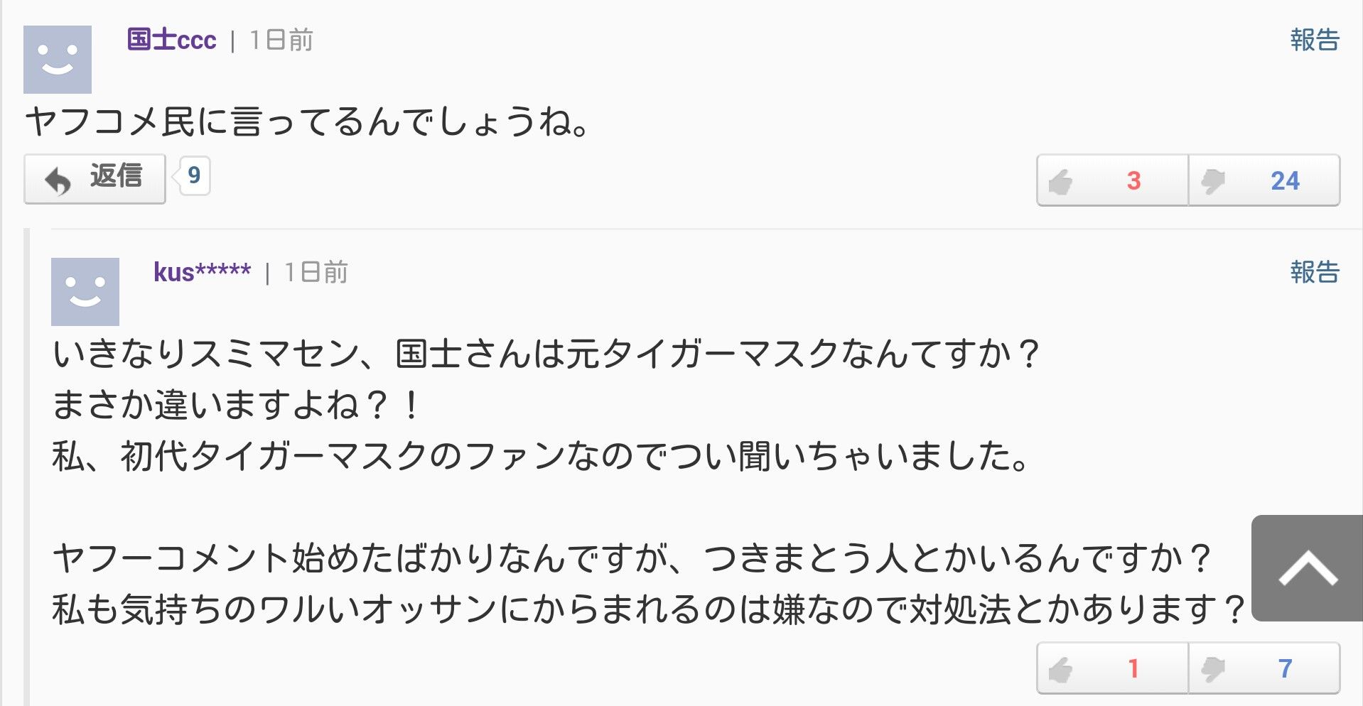 アホの国士 久々に 非表示ネタ を提供 笑 タイガー大賀の 寅虎日記
