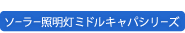 エル光源HPはこちらソーラー照明灯ミドルキャパシリーズ専用サイト