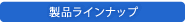弊社製品ラインナップはこちら