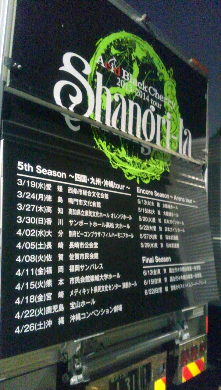 ライブレポ Acid Black Cherry Project Shangri La Encore Season Arena Tour 日本武道館2日目 心の行方 ライブレポ Acid Black Cherry Project Shangri La Encore Season Arena Tour 日本武道館2日目 心の行方