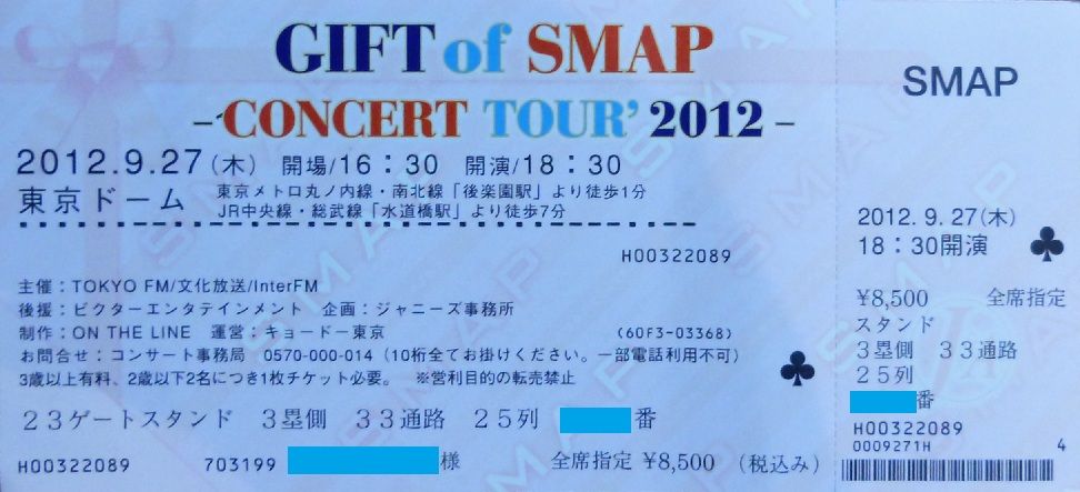 ライブレポ Gift Of Smap Concert Tour 2012 東京ドーム 心の行方