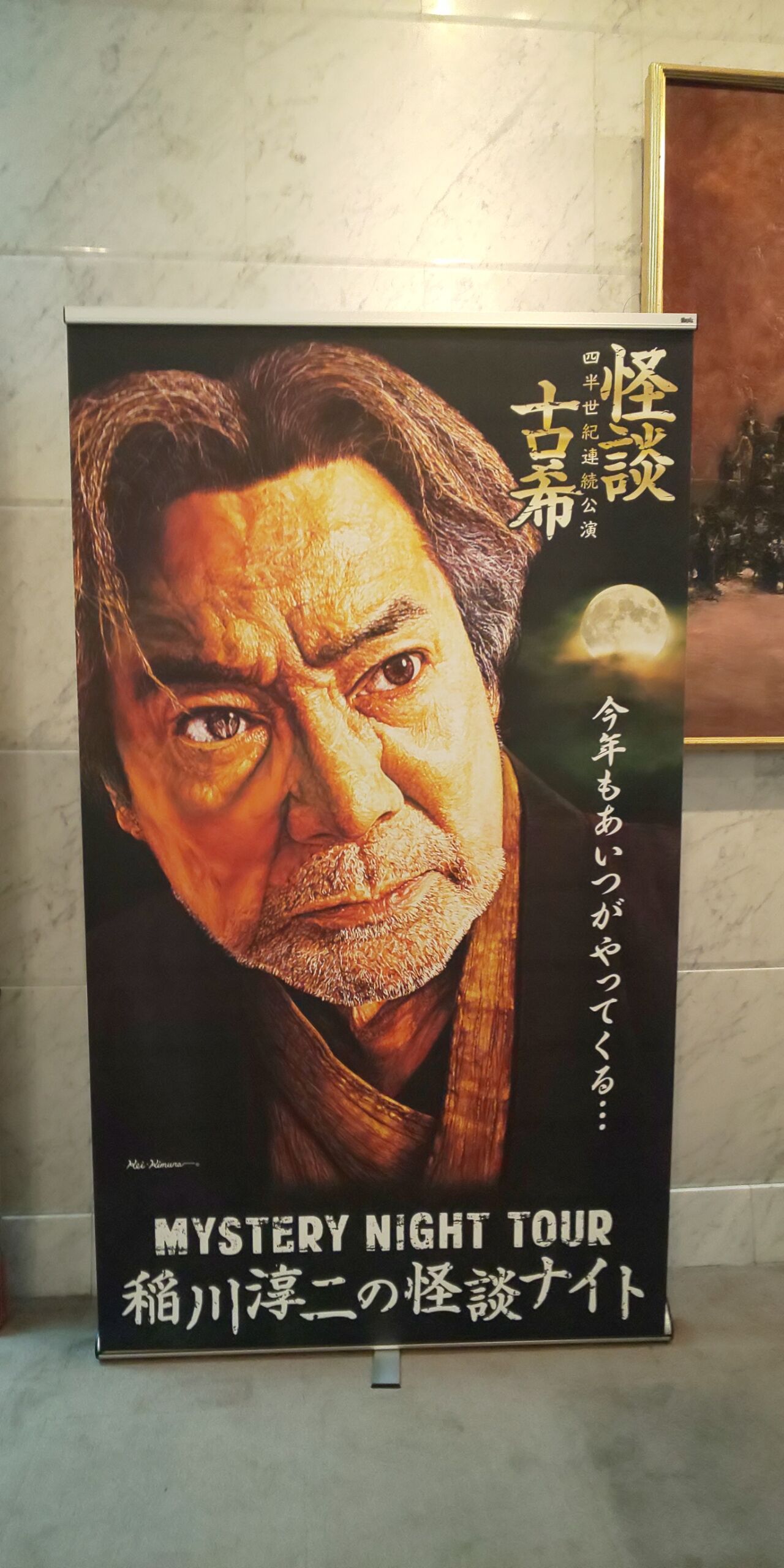 Mystery Night Tour 稲川淳二の怪談ナイト なかのzeroホール 心の行方 Mystery Night Tour 稲川淳二の怪談ナイト なかのzeroホール 心の行方