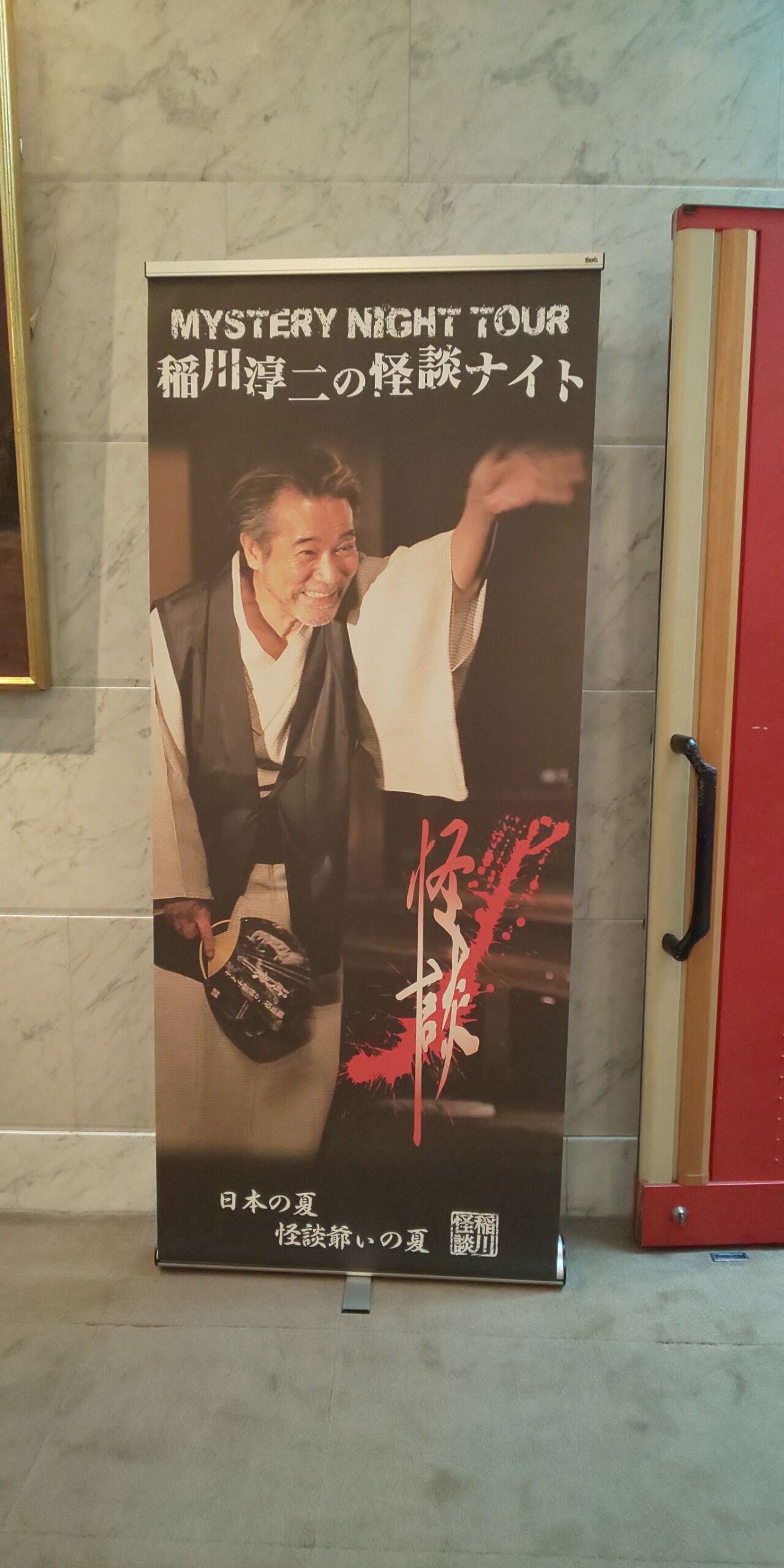 Mystery Night Tour 稲川淳二の怪談ナイト なかのzeroホール 心の行方 Mystery Night Tour 稲川淳二の怪談ナイト なかのzeroホール 心の行方