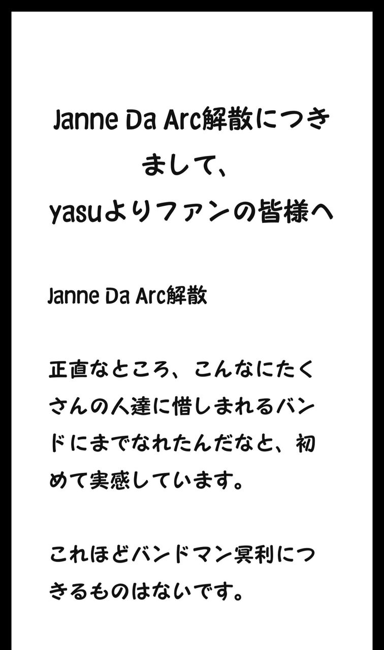 Jannedaarc解散につきましてyasuよりファンの皆様へ 心の行方 Jannedaarc解散につきましてyasuよりファンの皆様へ 心の行方