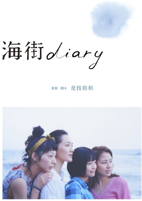 海街 diary 001