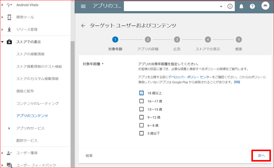 Googleplayconsoleのターゲットユーザーおよびコンテンツなんちゃらに入力してみた ホーリーのプログラミング日記