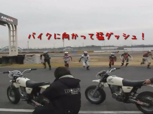バイクレースのスタートで怒られた