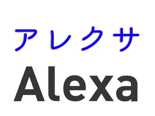 アレクサの子が半減