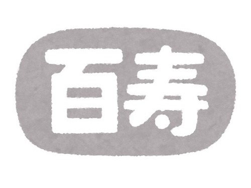 「100歳の彼女はこれを30秒維持する」00