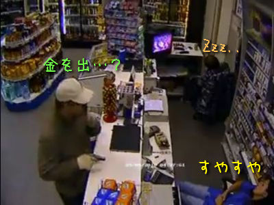 強盗と眠る店員