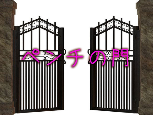 ペンチで出来たゲート00