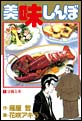 美味しんぼ　（1）